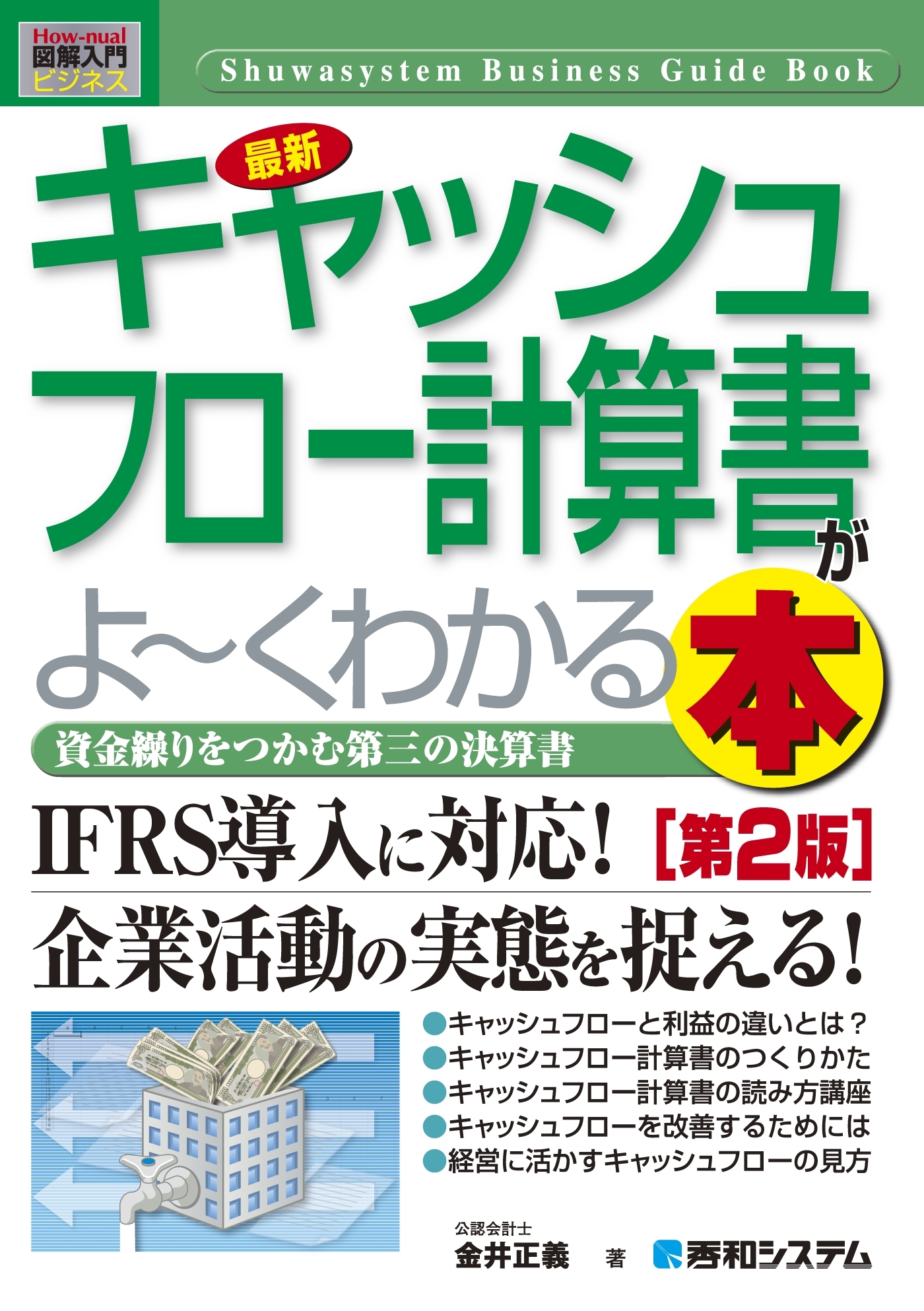図解入門ビジネス 最新 キャッシュフロー計算書がよーくわかる本［第2版］