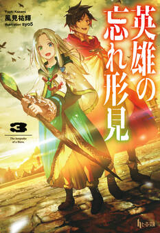 英雄の忘れ形見 3