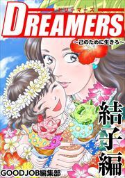 ＤＲＥＡＭＥＲＳ～己のために生きろ～5