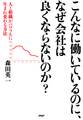 こんなに働いているのに、なぜ会社は良くならないのか?