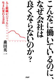 こんなに働いているのに、なぜ会社は良くならないのか?