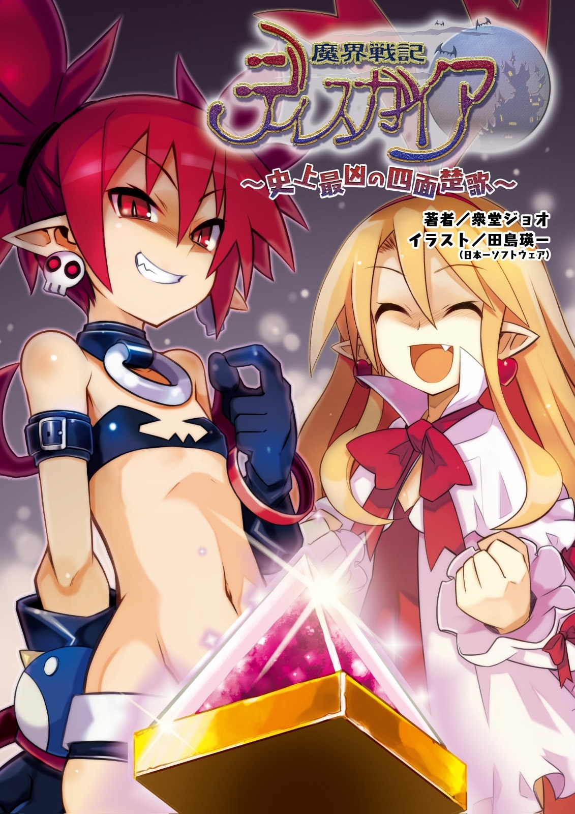 魔界戦記ディスガイア ～史上最凶の四面楚歌～（桜ノ杜ぶんこ）