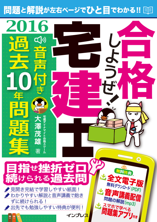 合格しようぜ！宅建士2016 音声付き過去10年問題集