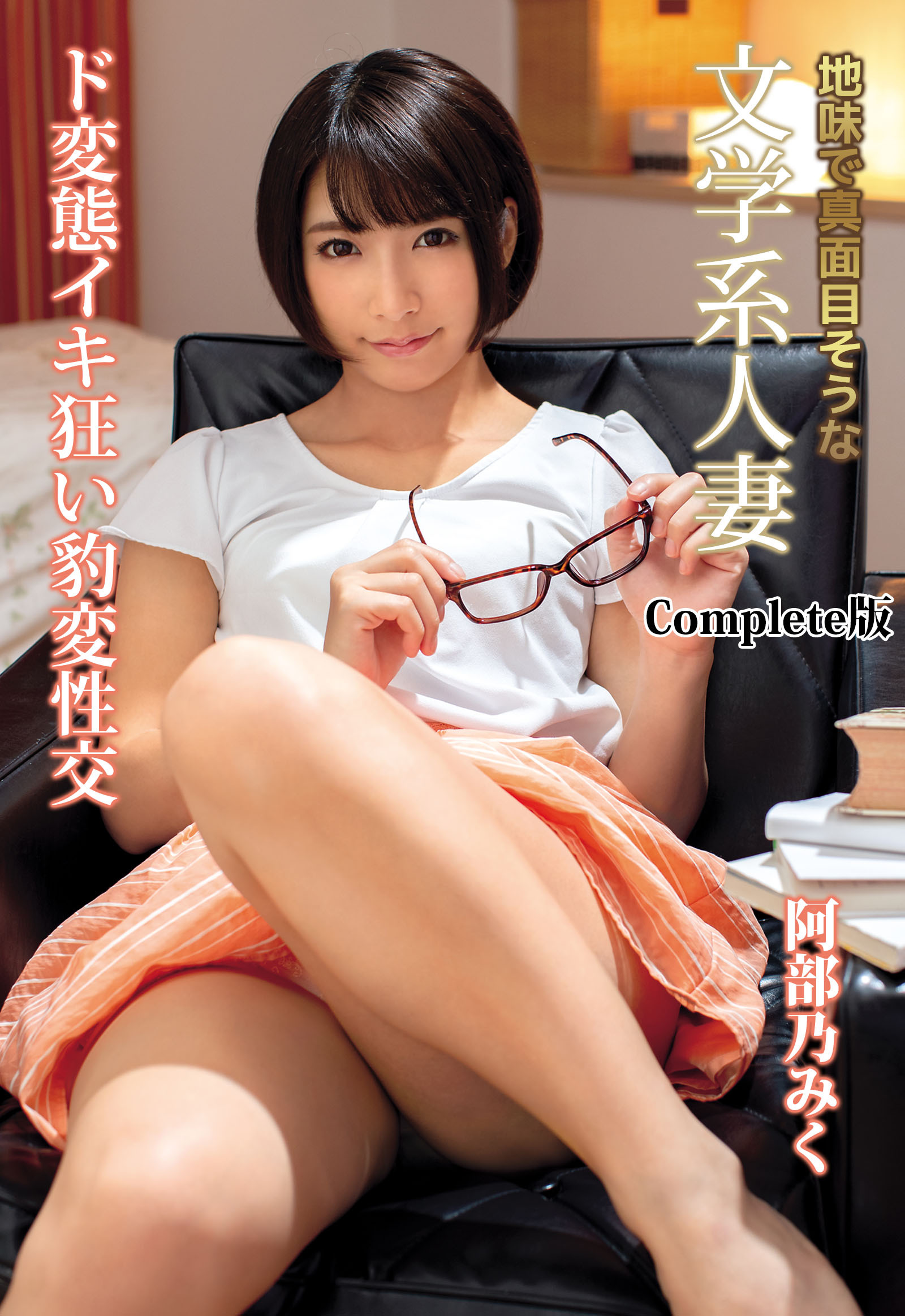 地味で真面目そうな文学系人妻 ド変態イキ狂い豹変性交 阿部乃みく Complete版