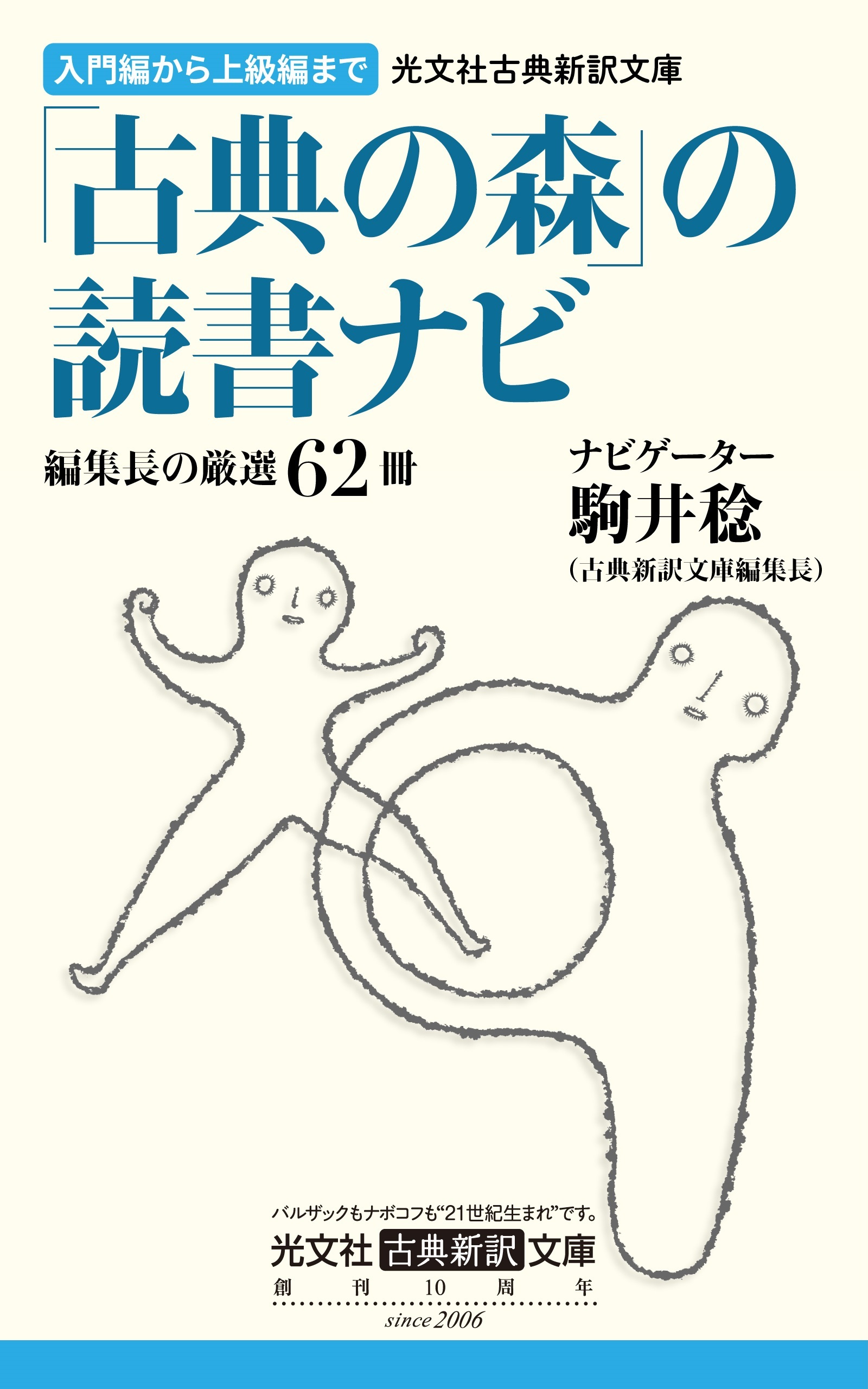 光文社古典新訳文庫「古典の森」の読書ナビ　編集長の厳選62冊