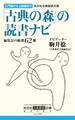 光文社古典新訳文庫「古典の森」の読書ナビ 編集長の厳選62冊