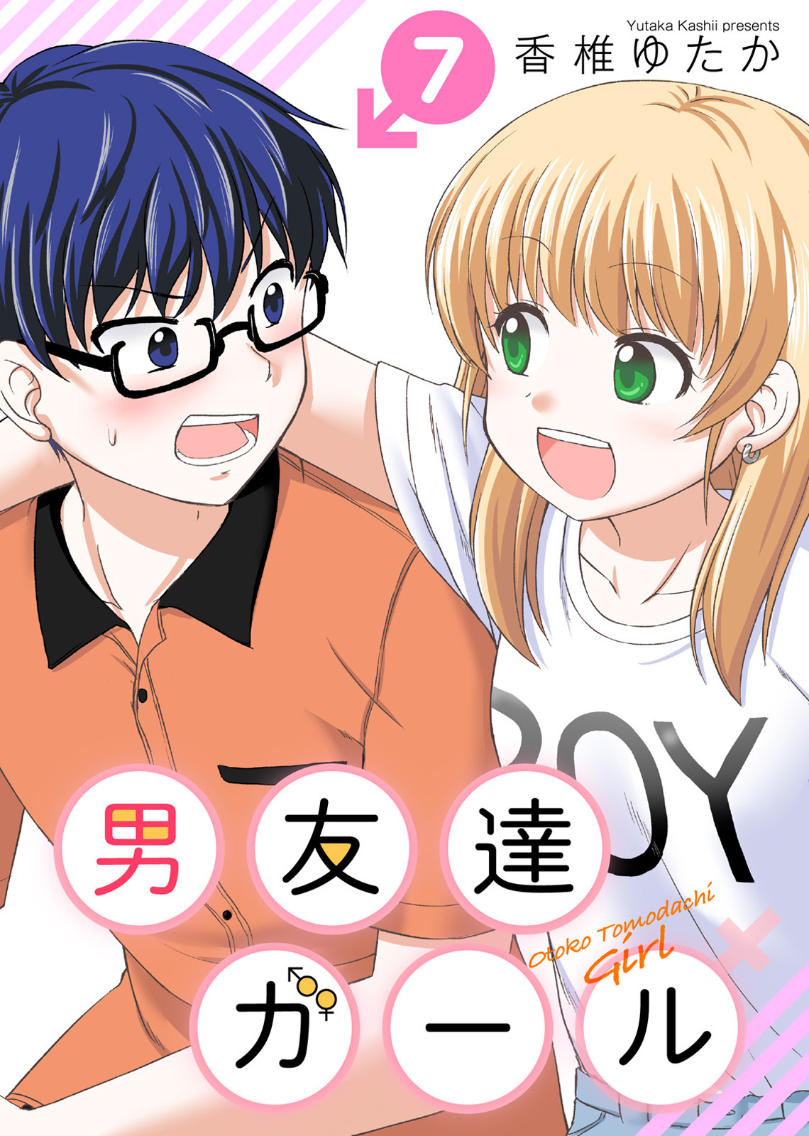 男友達ガール（７）