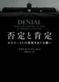 否定と肯定 ホロコーストの真実をめぐる闘い