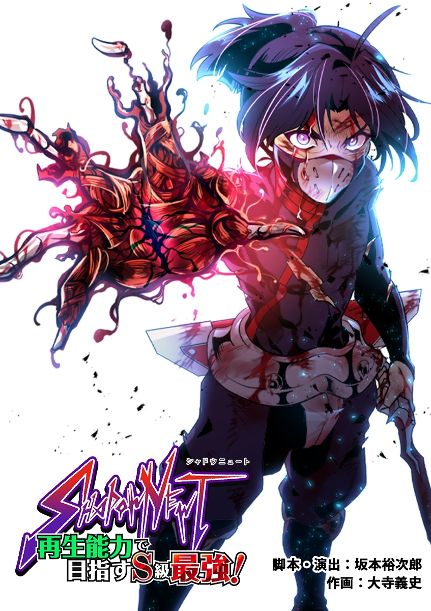Shadow Newt 再生能力で目指すs級最強 16 無料 試し読みなら Amebaマンガ 旧 読書のお時間です Shadow Newt 再生能力で目指すs級最強 16 無料 試し読みなら Amebaマンガ 旧 読書のお時間です