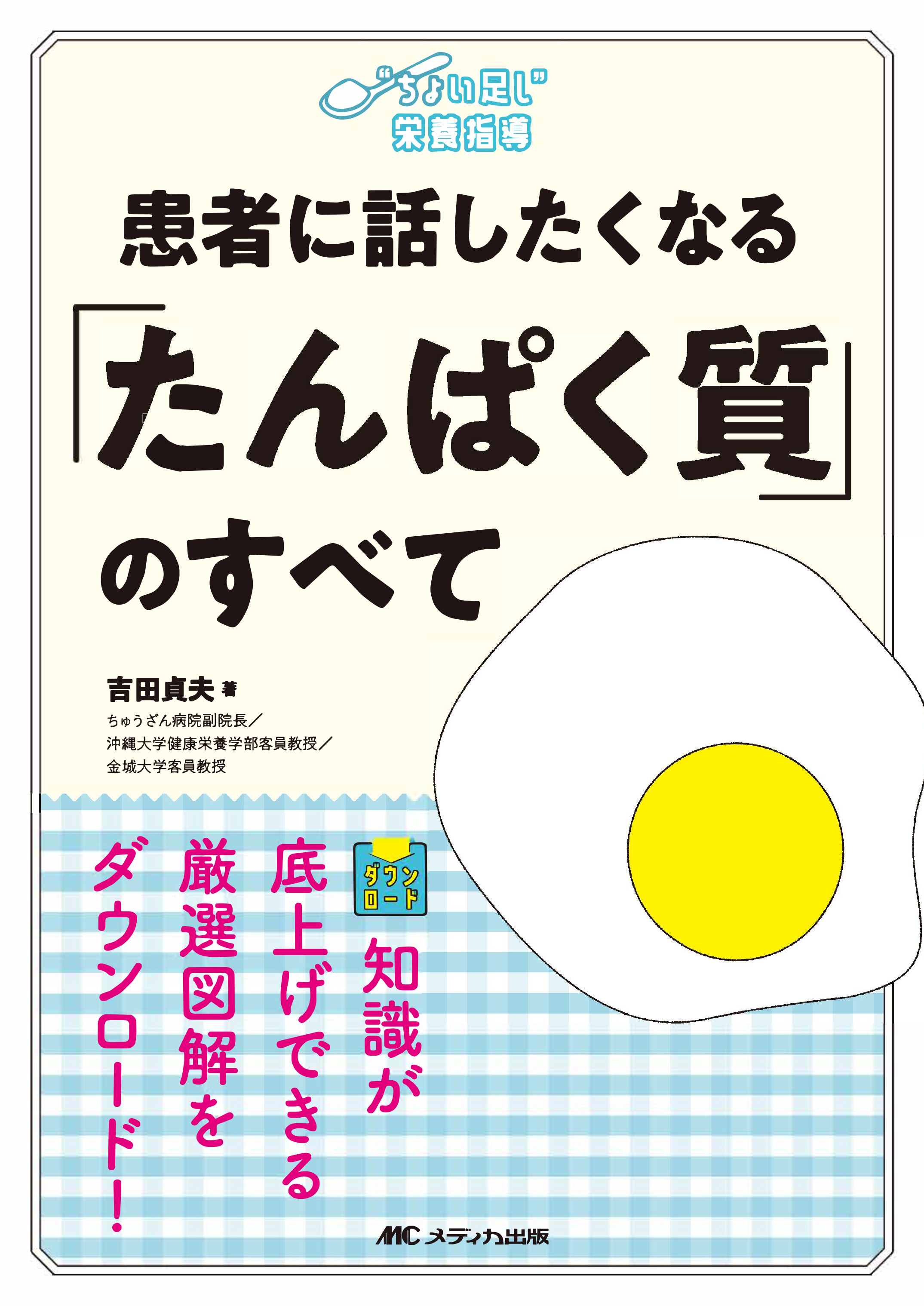 患者に話したくなる「たんぱく質」のすべて