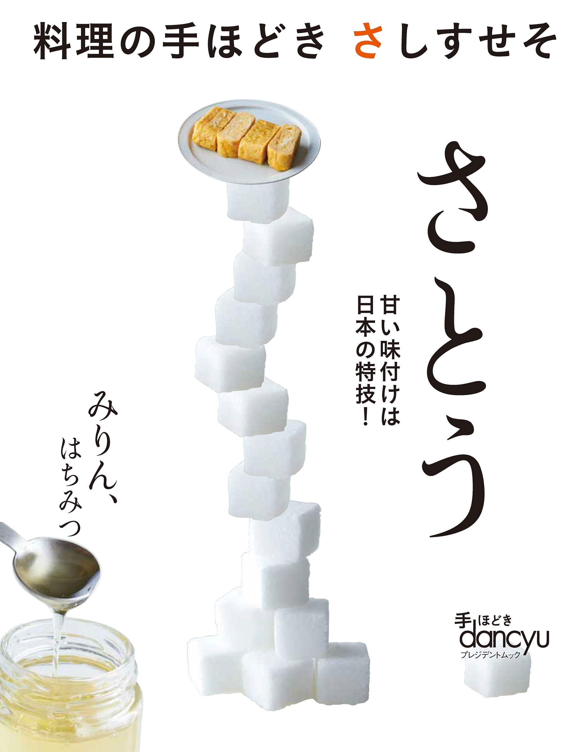 料理の手ほどき さしすせそ さとう