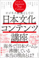 ビジネス教養としての日本文化コンテンツ講座
