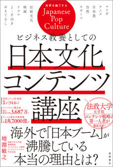 ビジネス教養としての日本文化コンテンツ講座