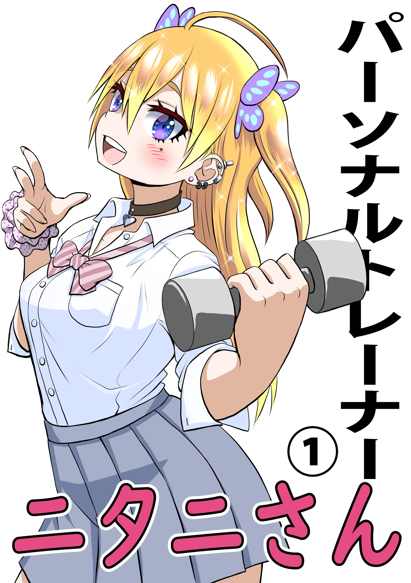 【期間限定　無料お試し版】パーソナルトレーナーニタニさん（1）