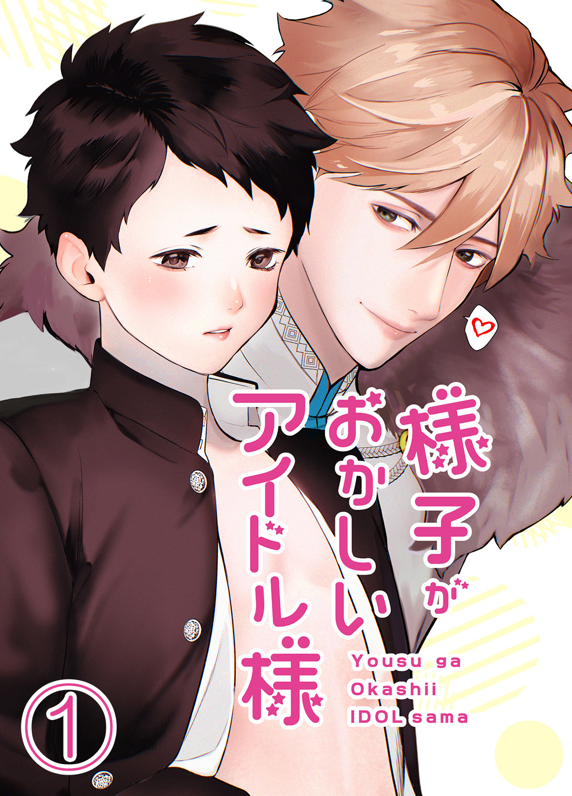 様子がおかしいアイドル様1