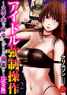 アイドル強制操作~スマホで命令したことが現実に~【完全版】