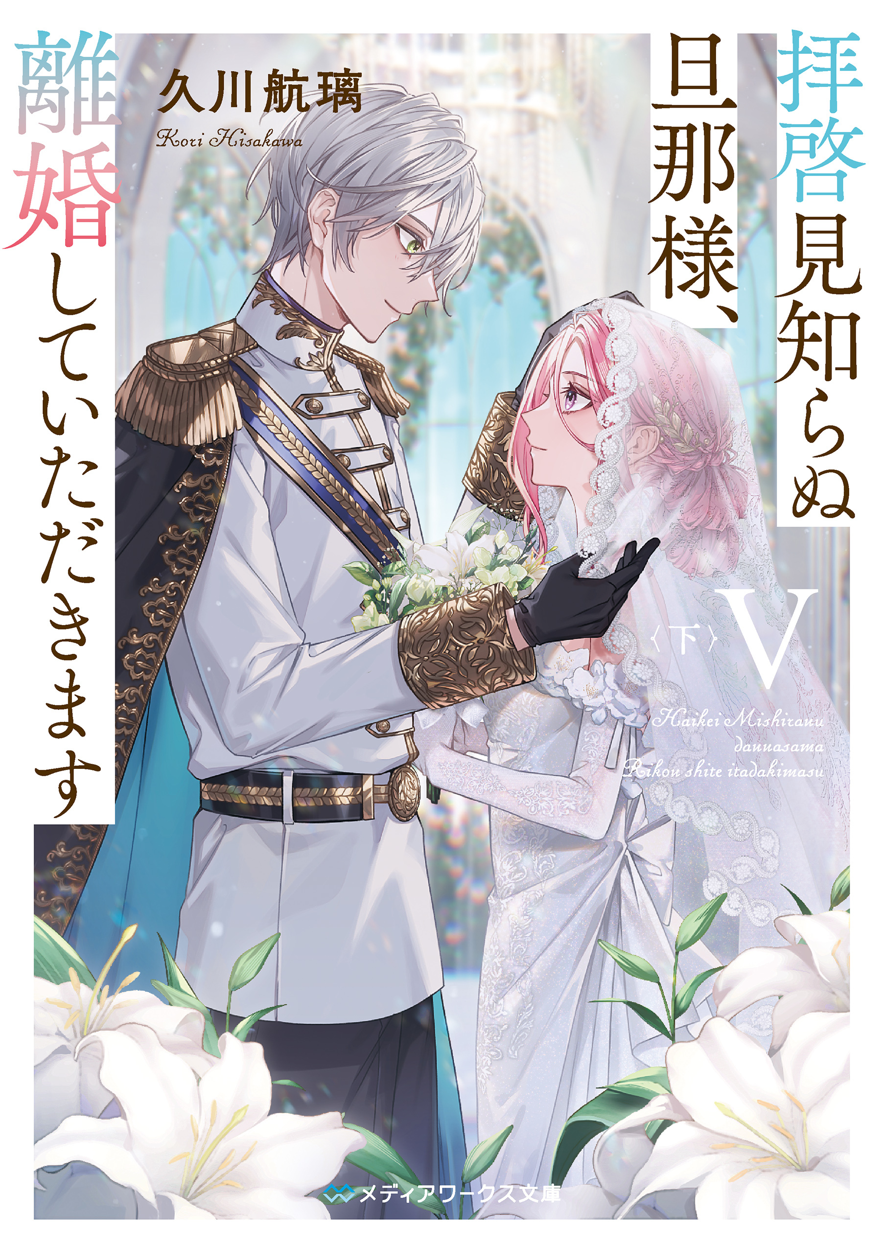 拝啓見知らぬ旦那様、離婚していただきます