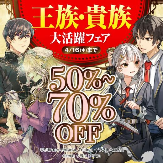 王族・貴族大活躍フェア