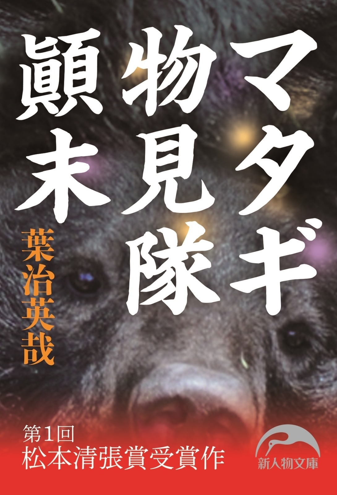 マタギ物見隊顛末