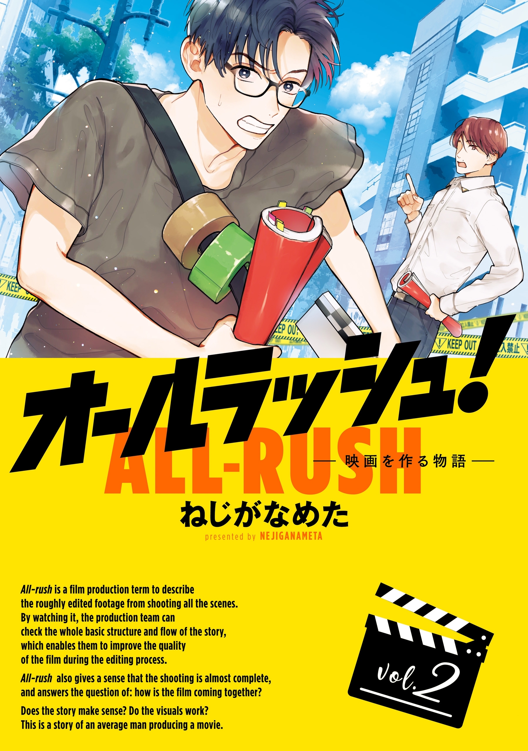 【期間限定　試し読み増量版　閲覧期限2026年4月9日】オールラッシュ！  映画を作る物語　vol.2