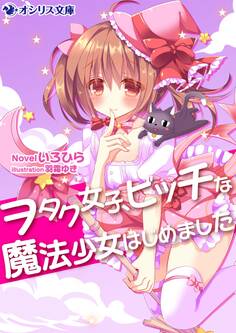 ヲタク女子、ビッチな魔法少女はじめました
