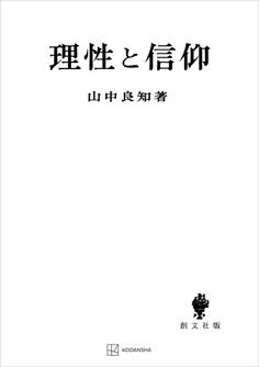 理性と信仰(関西学院大学研究叢書)