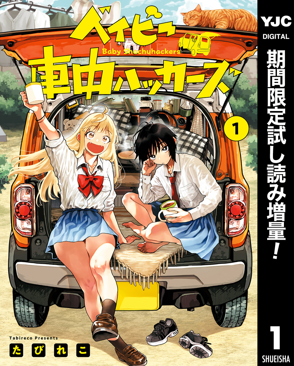 ベイビー車中ハッカーズ【期間限定試し読み増量】 1