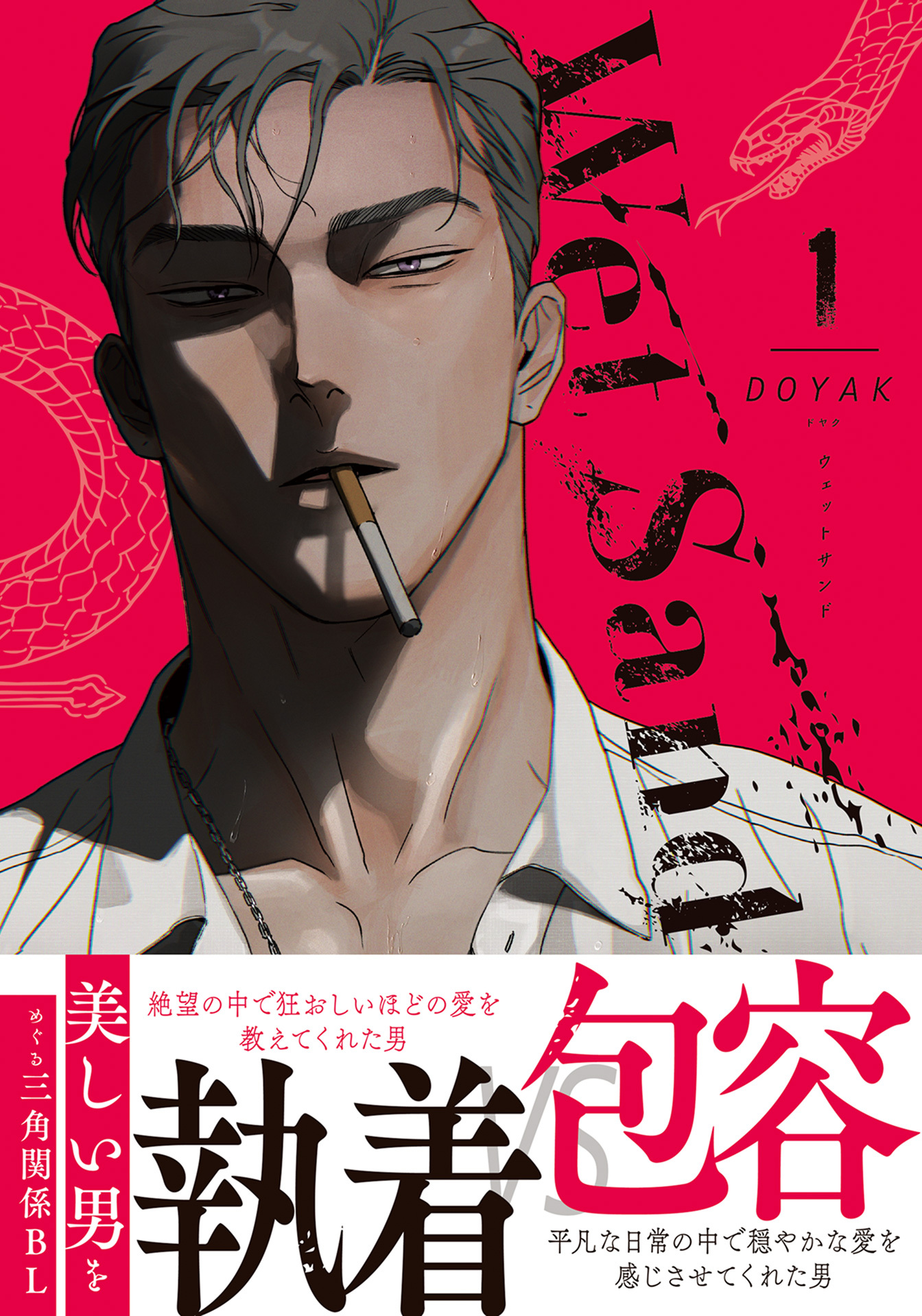 Wet Sand【コミックス版】 1