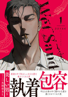 Wet Sand【コミックス版】 1