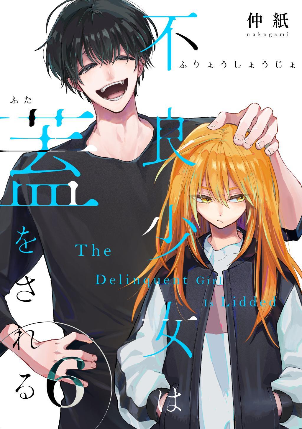 不良少女は蓋をされる【連載版】