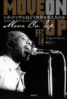 シカゴ・ソウルはどう世界を変えたのか――黒人文化運動と音楽ビジネスの変革史