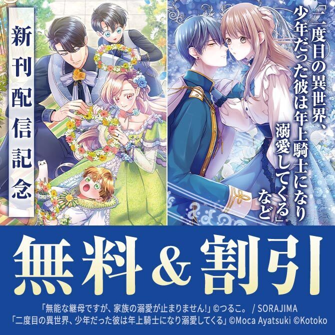 【FLOS COMIC】2026年06月刊新刊連動施策:第1弾