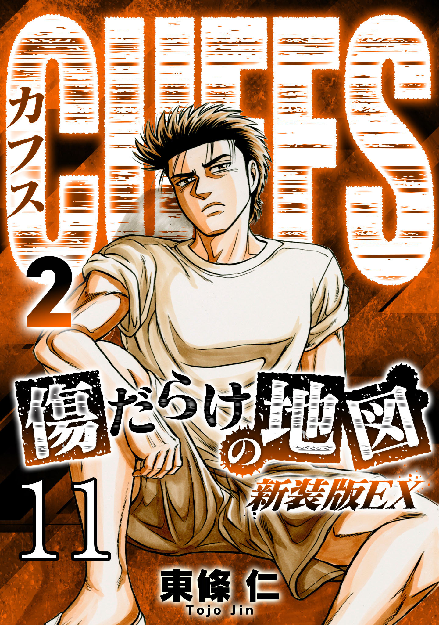 CUFFS 傷だらけの地図 #11【タテヨミ】