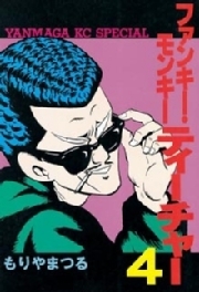 ファンキー モンキーティーチャー ４ 無料 試し読みなら Amebaマンガ 旧 読書のお時間です