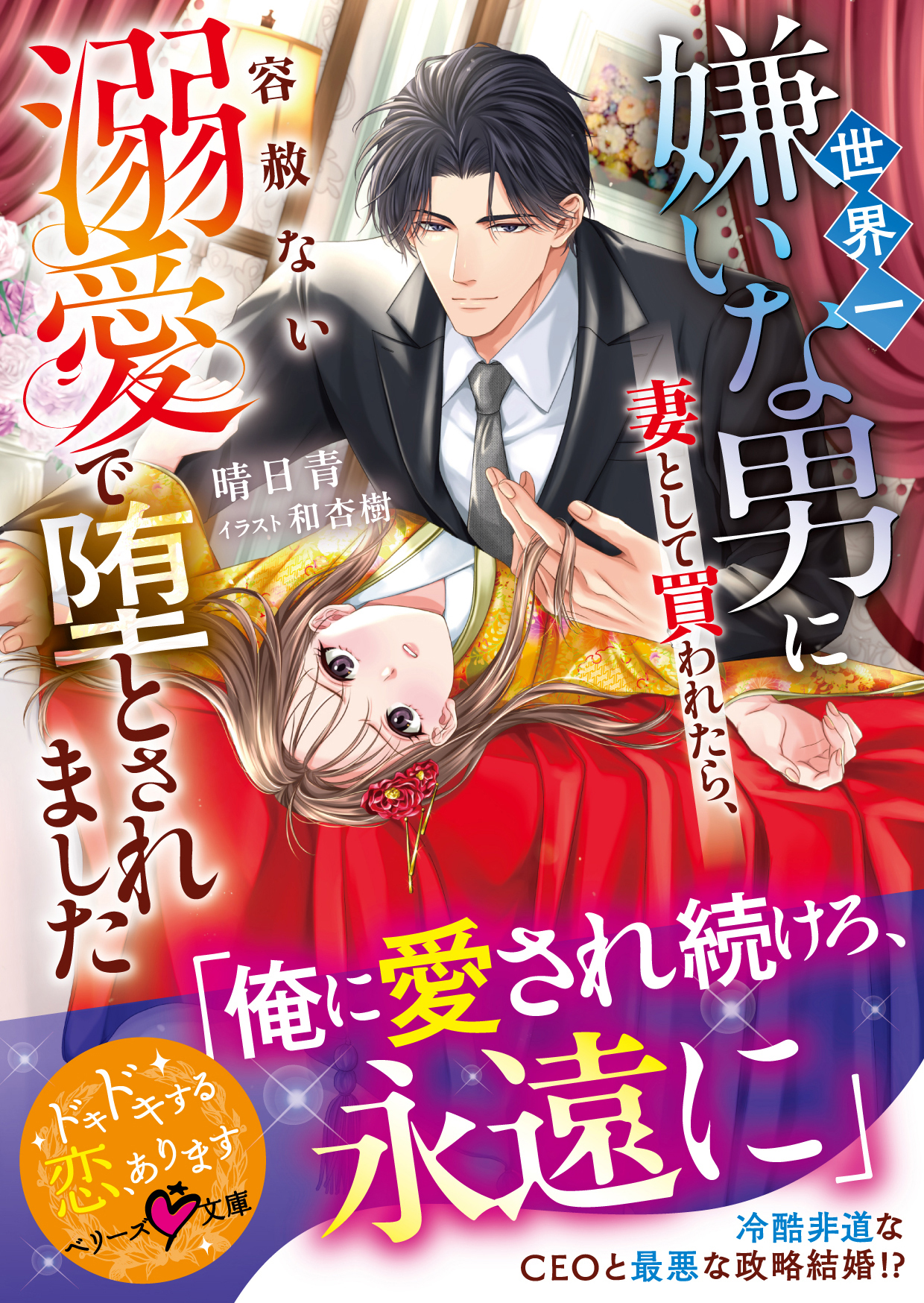 世界一嫌いな男に妻として買われたら、容赦ない溺愛で堕とされました【SS付き】