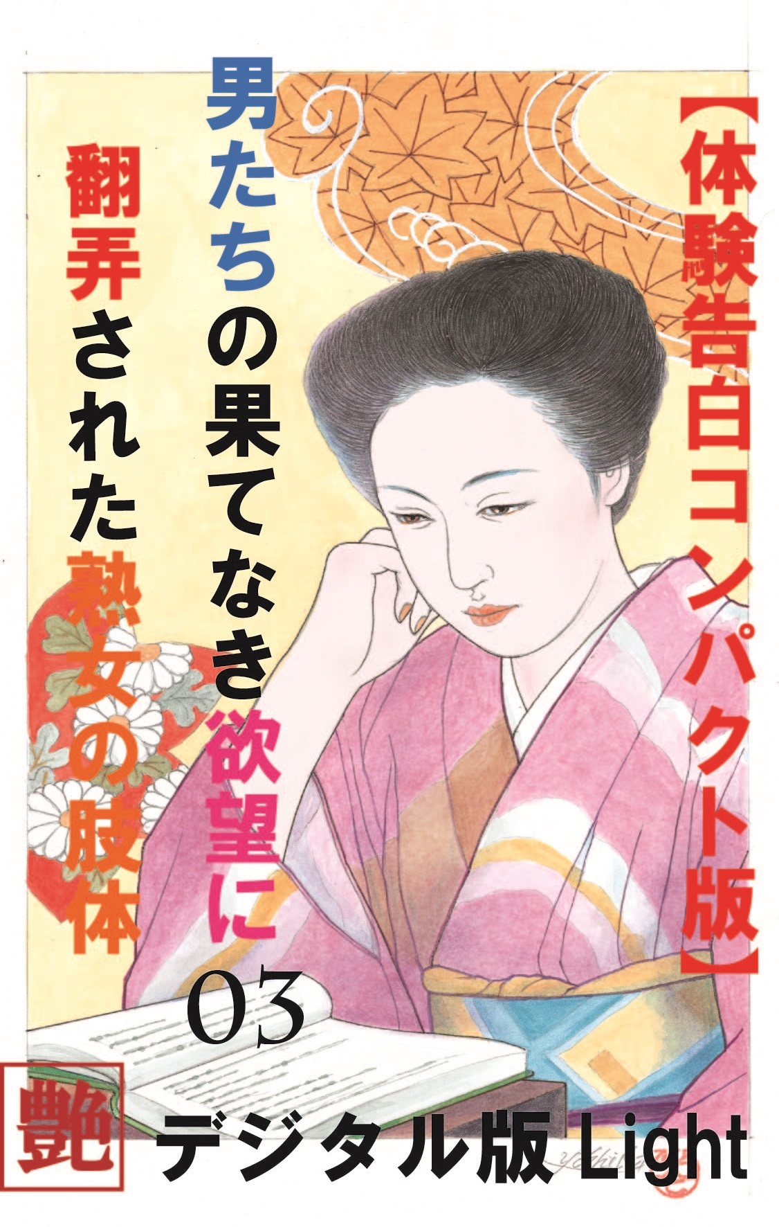 【体験告白】男たちの果て無き欲望に翻弄された熟女の肢体03