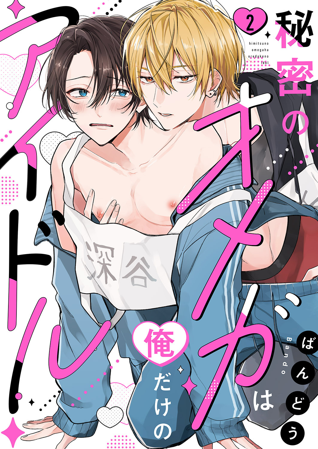 秘密のオメガは俺だけのアイドル