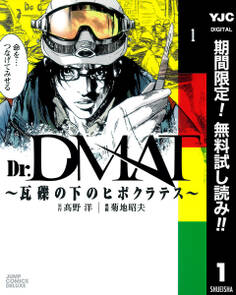 Dr.DMAT~瓦礫の下のヒポクラテス~【期間限定無料】 1