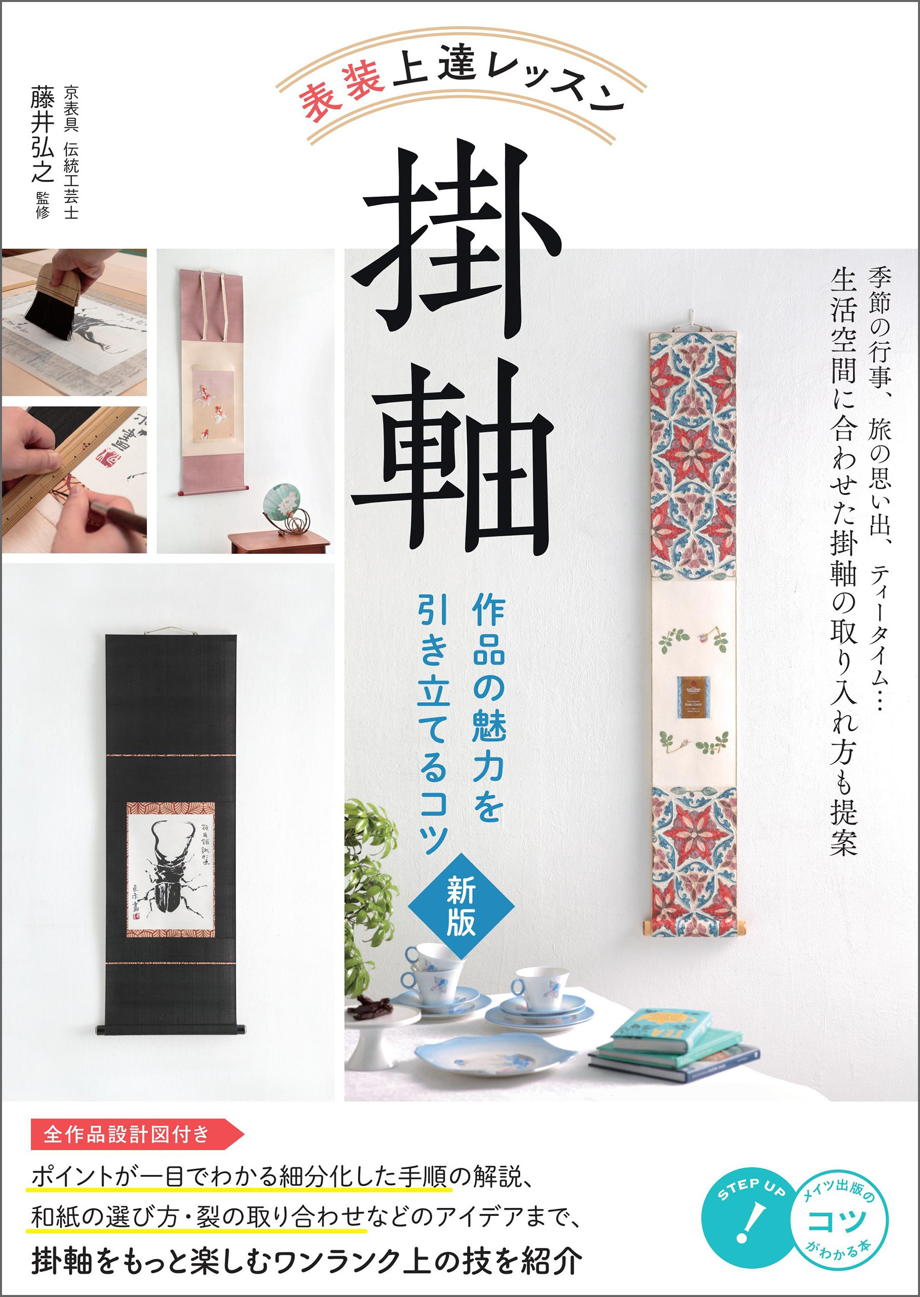 表装 上達レッスン 掛軸 作品の魅力を引き立てるコツ 新版