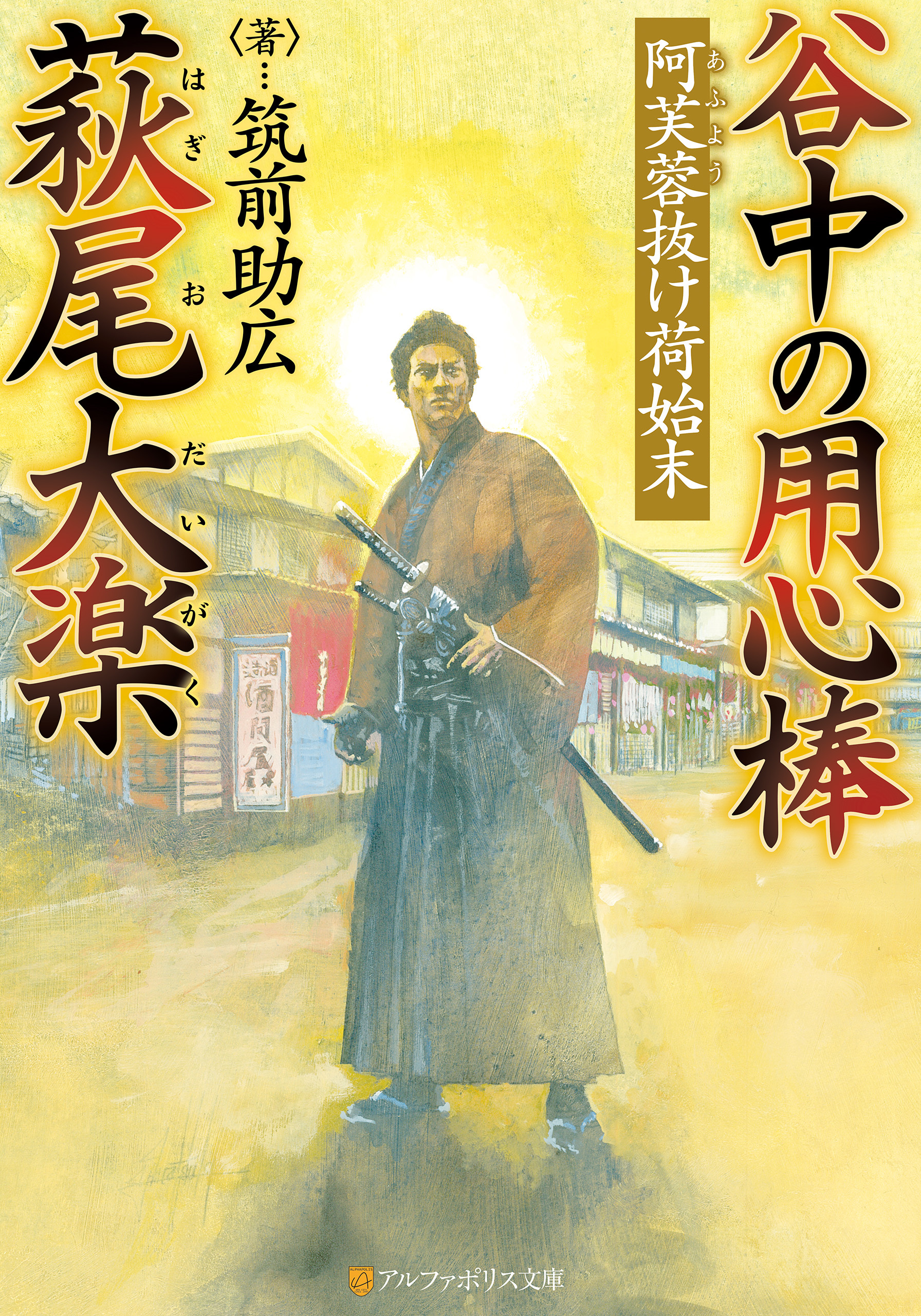 谷中の用心棒　萩尾大楽　阿芙蓉抜け荷始末