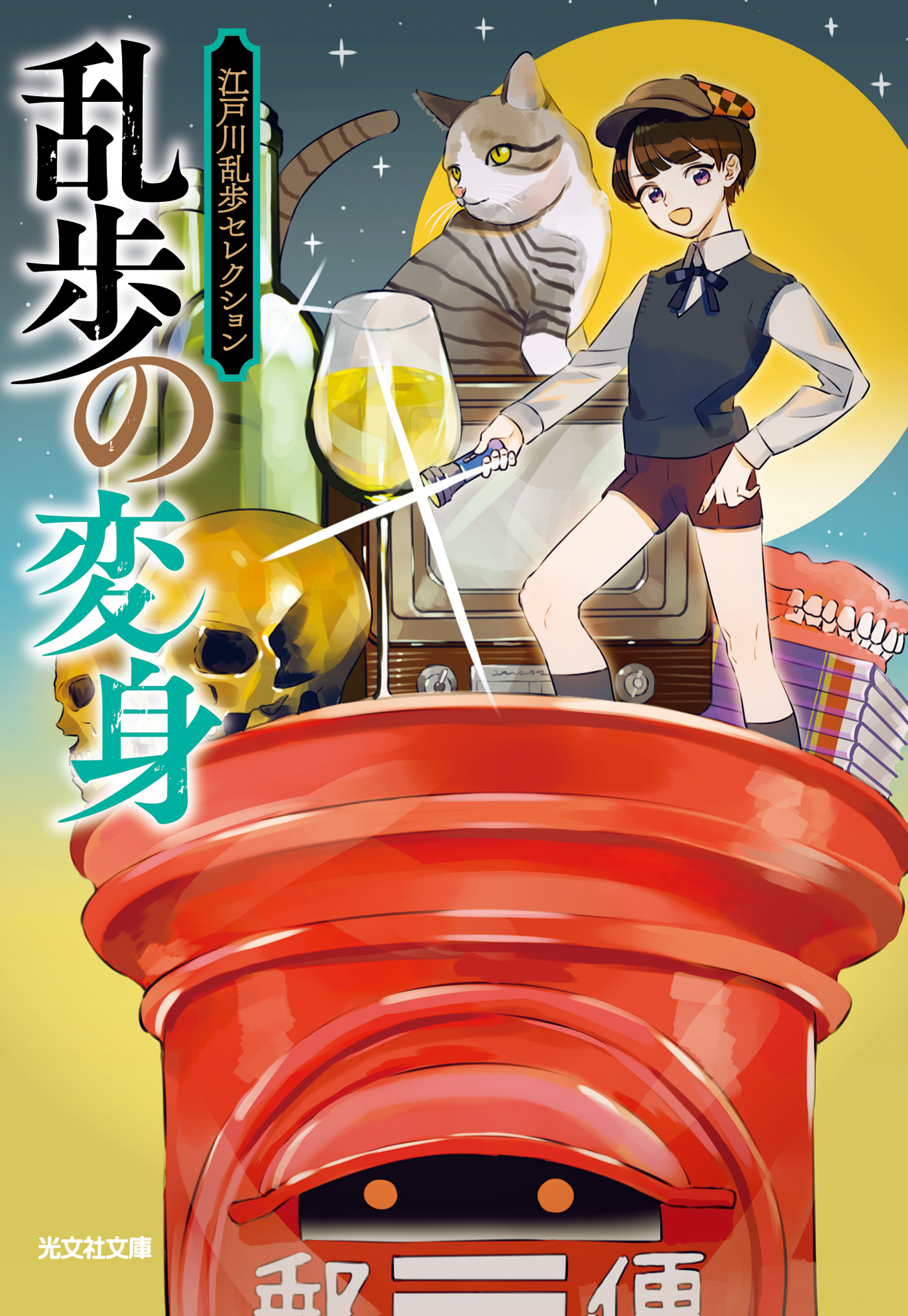 乱歩の変身～江戸川乱歩セレクション～