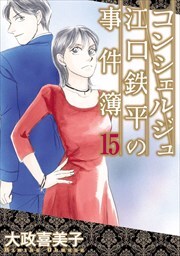 コンシェルジュ江口鉄平の事件簿15