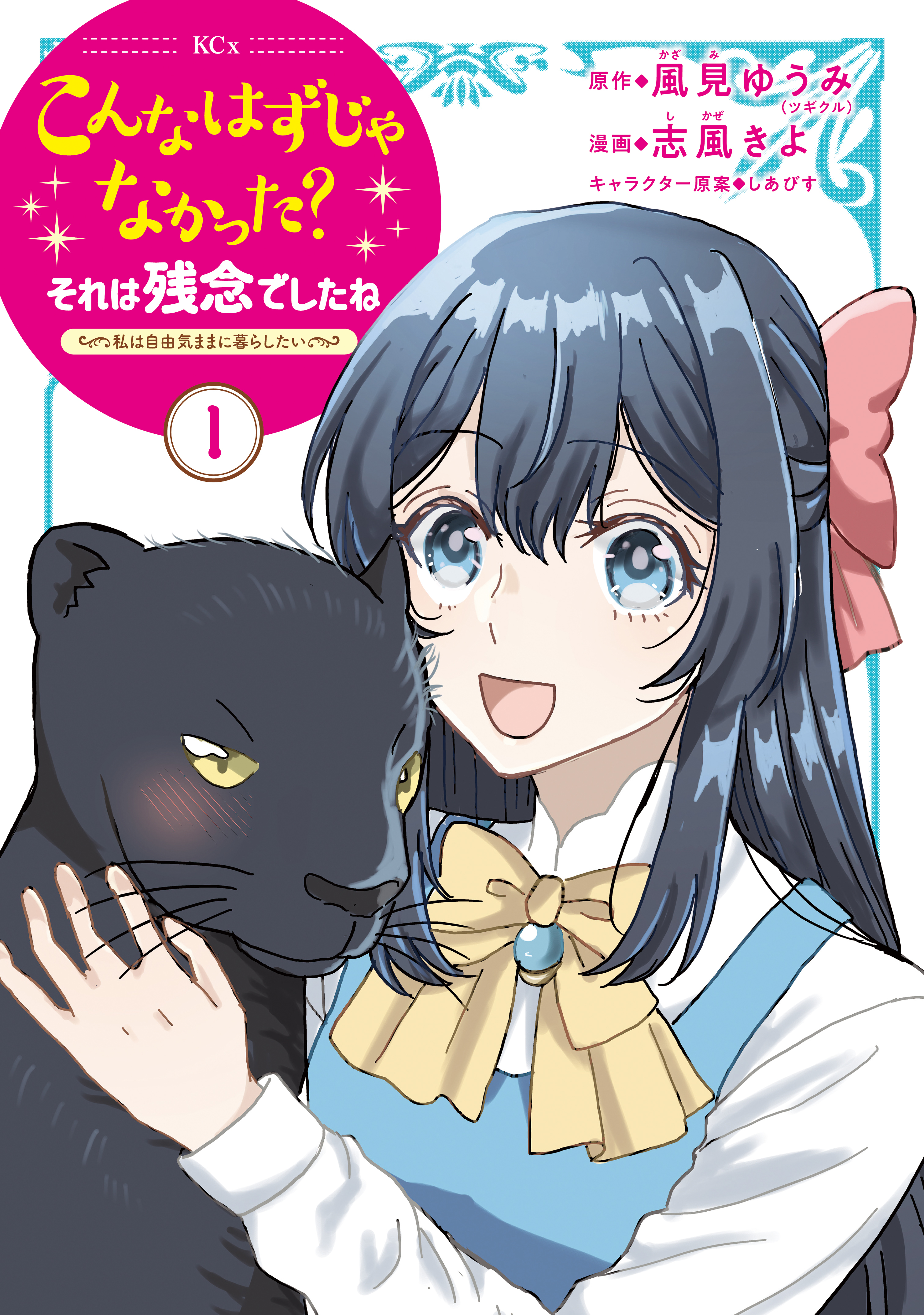 【期間限定　無料お試し版　閲覧期限2026年8月20日】こんなはずじゃなかった？それは残念でしたね　～私は自由気ままに暮らしたい～（１）