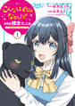 【期間限定 無料お試し版 閲覧期限2026年8月20日】こんなはずじゃなかった?それは残念でしたね ~私は自由気ままに暮らしたい~(1)