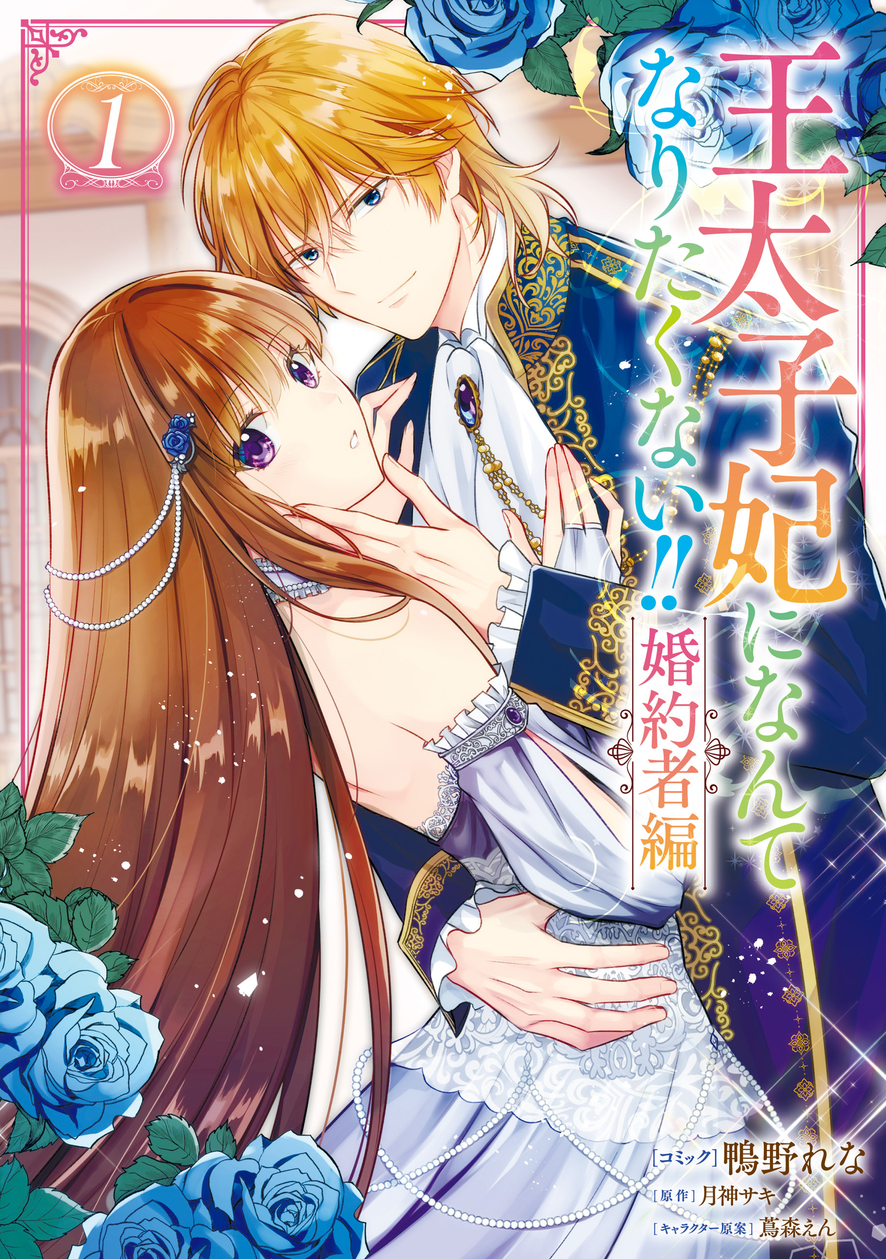 【期間限定　試し読み増量版】王太子妃になんてなりたくない！！ 婚約者編: 1【電子限定描き下ろしマンガ付き】
