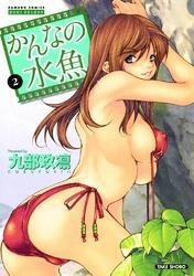 かんなの水魚～グラドルを脱がせ！～