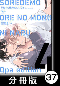 cresc.それでも俺のものになる Qpa edition【分冊版】37