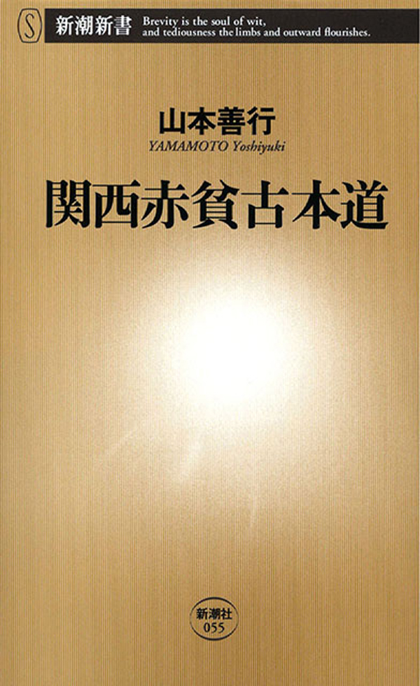 関西赤貧古本道