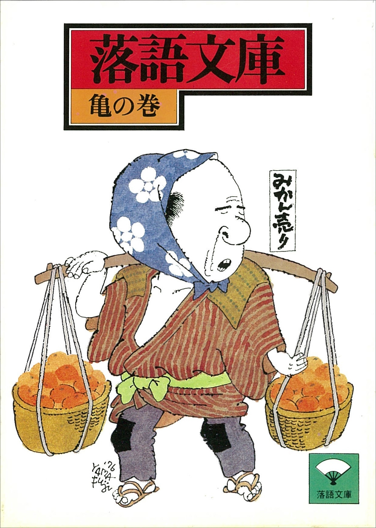 落語文庫(8)　亀の巻