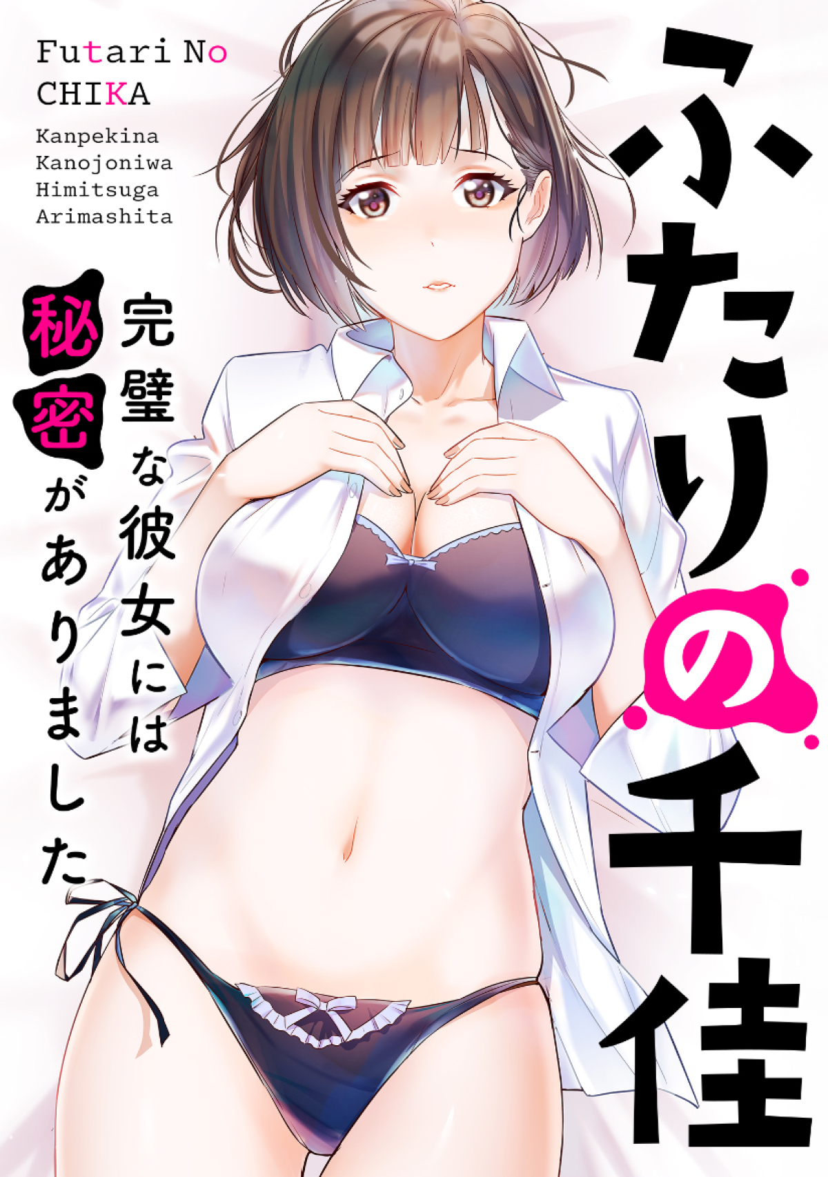 ふたりの千佳～完璧な彼女には秘密がありました(15)